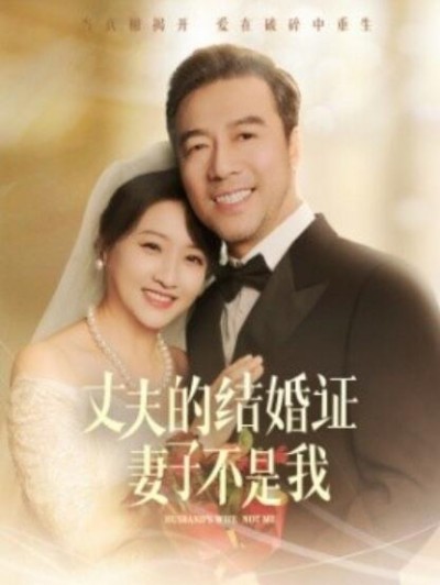 《丈夫的结婚证妻子不是我》短剧高清全集免费在线观看