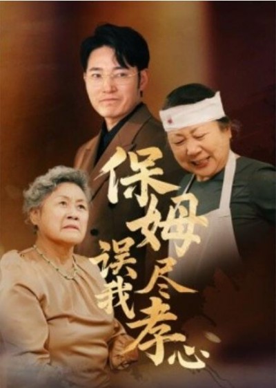《保姆误我尽孝心》免费在线观看短剧高清全集完整版