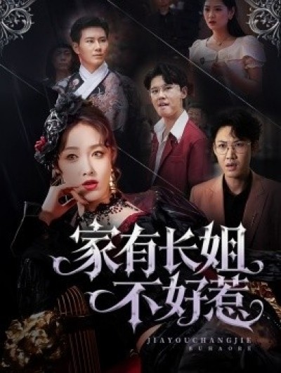 《家有长姐不好惹》免费在线观看短剧高清全集完整版