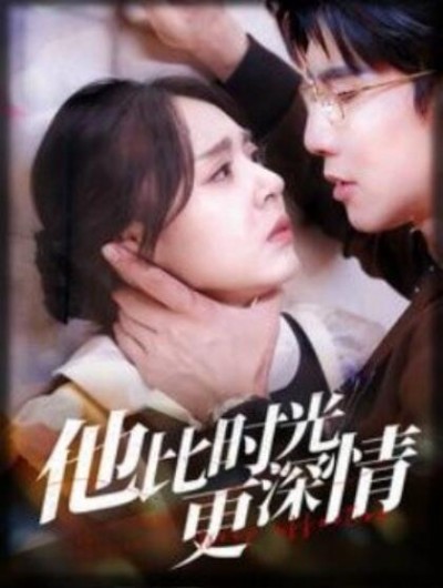 《他比时光更深情》短剧高清全集免费在线观看