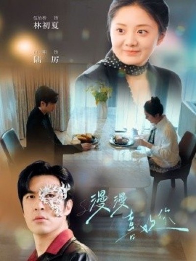 《漫漫喜欢你》免费在线观看短剧高清全集完整版