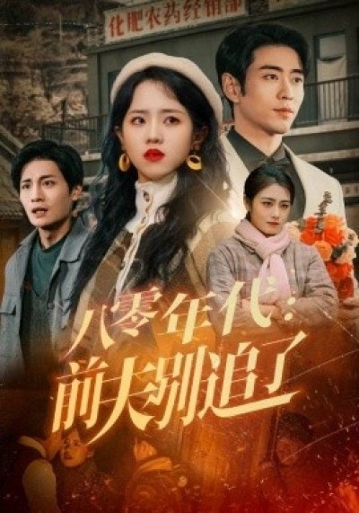 《八零年代：前夫别追了》免费在线观看短剧高清全集完整版