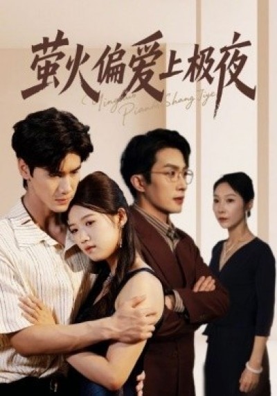 《萤火偏爱上极夜》免费在线观看短剧高清全集完整版