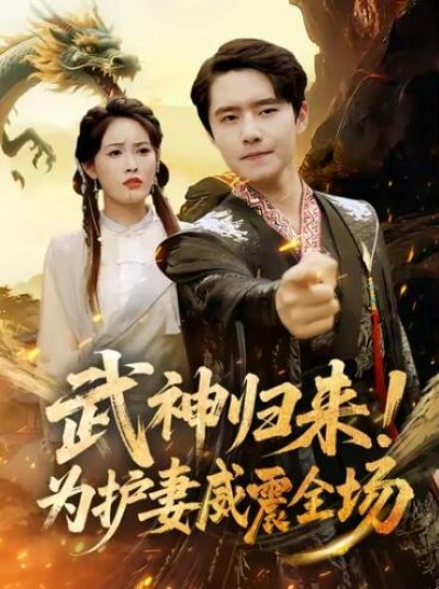 《武神归来！为护妻威震全场》免费在线观看短剧高清全集完整版