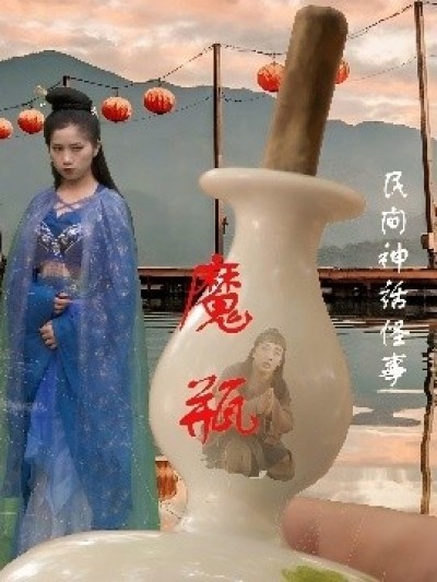 《魔瓶》免费在线观看短剧高清全集完整版