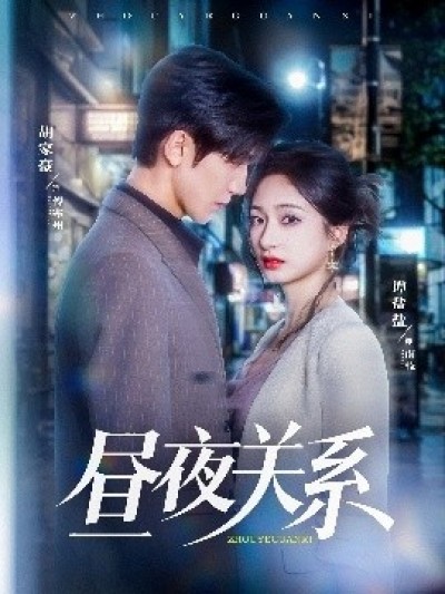 《昼夜关系》免费在线观看短剧高清全集完整版