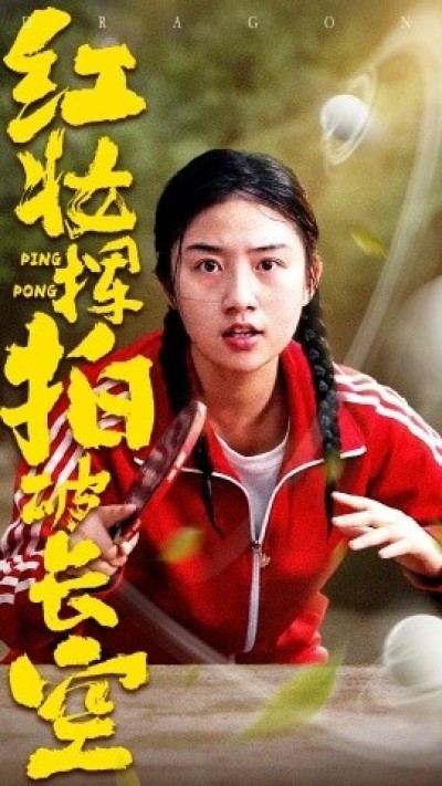 《红妆挥拍破长空》免费在线观看短剧高清全集完整版
