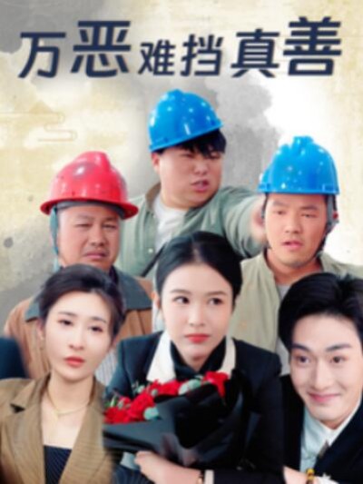 《万恶难挡真善》短剧高清全集免费在线观看播放完整版
