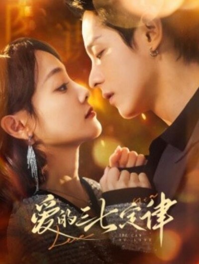 《爱的三七定律》短剧高清全集免费在线观看