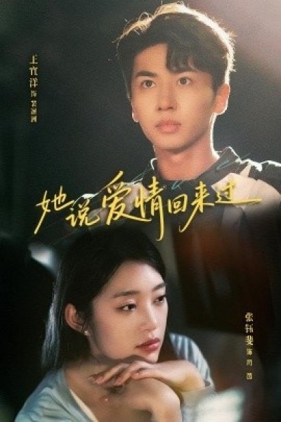 《她说爱情回来过》免费在线观看短剧高清全集完整版