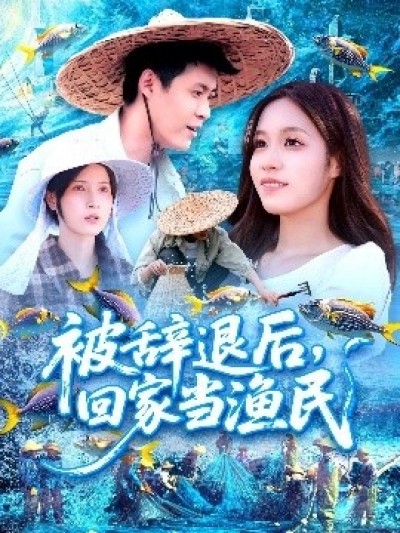 《被辞退后，回家当渔民》免费在线观看短剧高清全集完整版