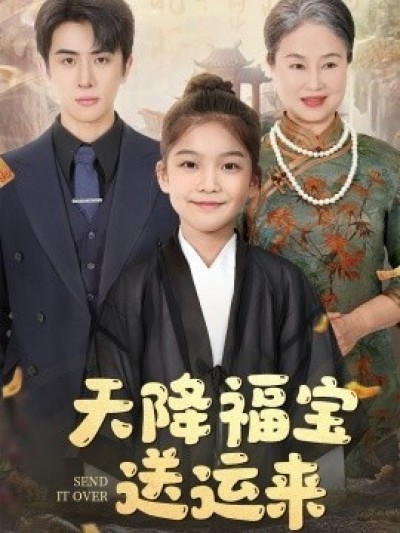 《天降福宝送运来》免费在线观看短剧高清全集完整版