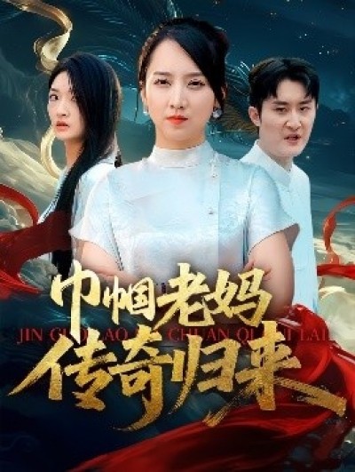 《巾帼老妈传奇归来》免费在线观看短剧高清全集完整版