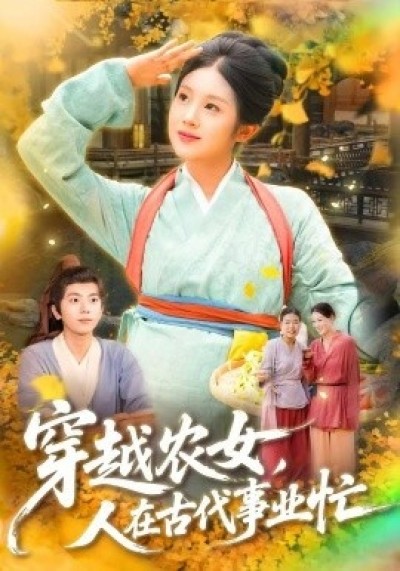 《穿越农女，人在古代事业忙》免费在线观看短剧高清全集完整版