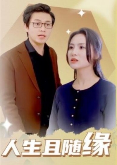 《人生且随缘》短剧高清全集免费在线观看