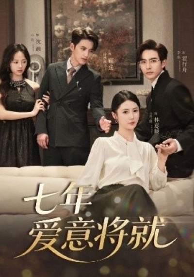 《七年爱意将就》免费在线观看短剧高清全集完整版