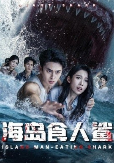 《海岛食人鲨》免费在线观看短剧高清全集完整版
