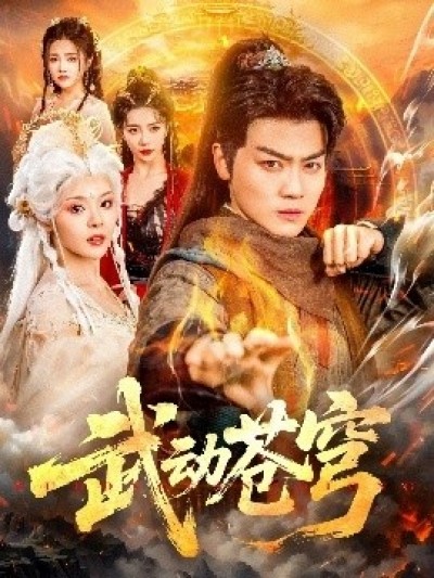 《武动苍穹》免费在线观看短剧高清全集完整版