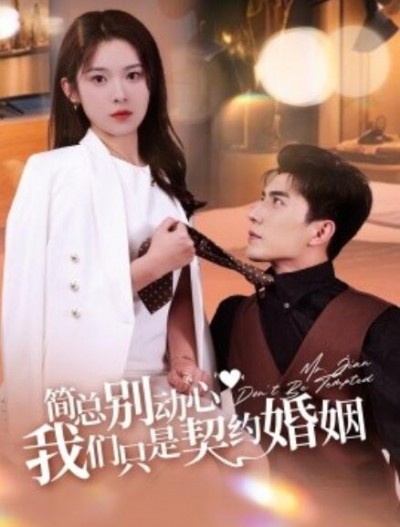 《简总别动心我们只是契约婚姻》短剧高清全集免费在线观看播放完整版
