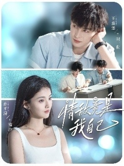 《情敌竟是我自己？》免费在线观看短剧高清全集完整版