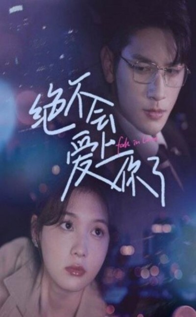 《绝不会爱上你了》短剧高清全集免费在线观看