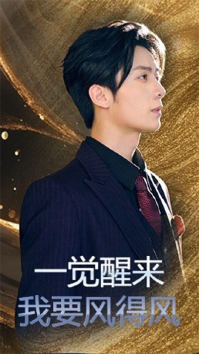 《一觉醒来我要风得风》免费在线观看短剧高清全集完整版