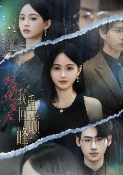 《断情绝爱后,我重回巅峰》免费在线观看短剧高清全集完整版