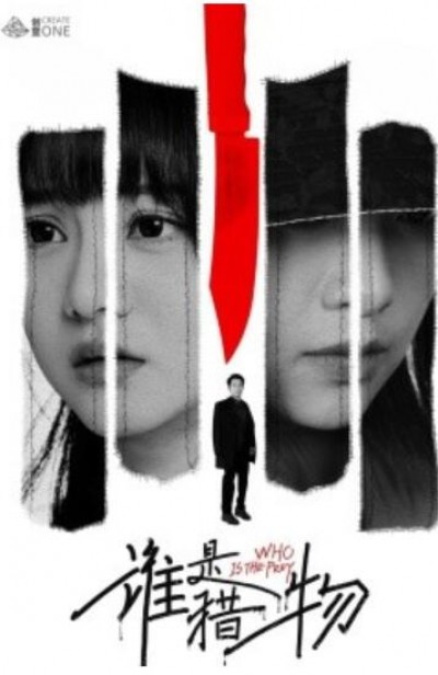《谁是猎物》免费在线观看短剧高清全集完整版