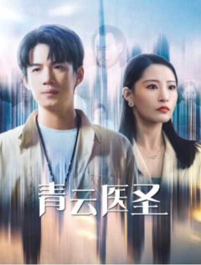 《青云医圣》短剧高清全集免费在线观看