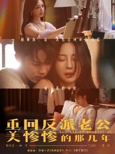 《重回反派老公美惨惨的那几年》免费在线观看短剧高清全集完整版