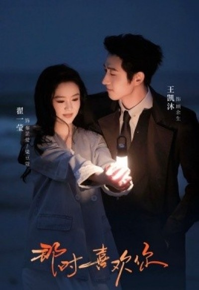 《那时喜欢你》免费在线观看短剧高清全集完整版