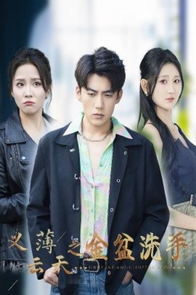 《义薄云天之金盆洗手》免费在线观看短剧高清全集完整版