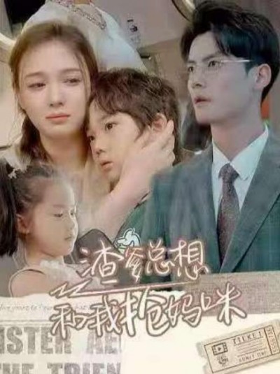 《渣爹总想和我抢妈咪》短剧高清全集免费在线观看