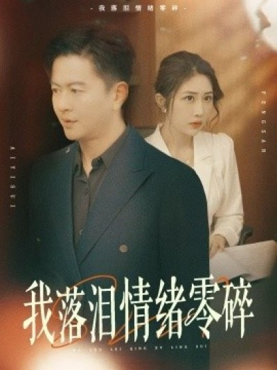 《我落泪情绪零碎》免费在线观看短剧高清全集完整版
