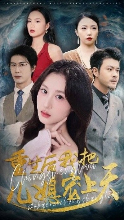 《重生后我把儿媳宠上天》免费在线观看短剧高清全集完整版