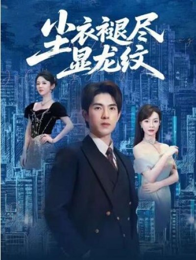 《尘衣褪尽显龙纹》免费在线观看短剧高清全集完整版