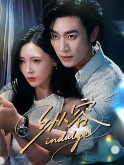 《纵容》免费在线观看短剧高清全集完整版