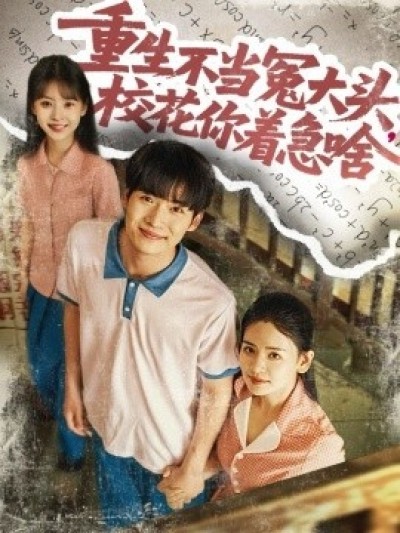 《重生不当冤大头，校花你着急啥》免费在线观看短剧高清全集完整版
