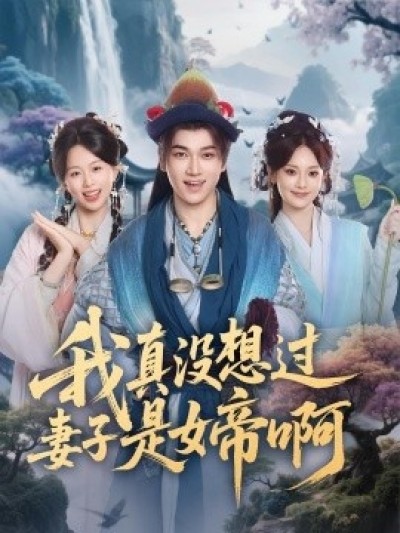 《我真没想过妻子是女帝啊》免费在线观看短剧高清全集完整版