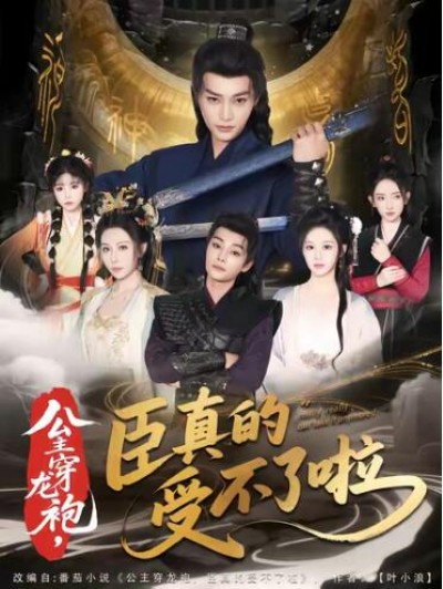 《公主穿龙袍，臣真的受不了啦》免费在线观看短剧高清全集完整版