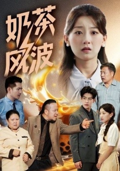 《奶茶风波》免费在线观看短剧高清全集完整版