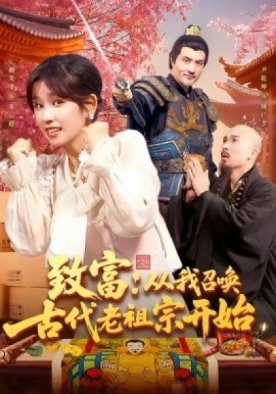 《致富：从我召唤古代老祖宗开始》免费在线观看短剧高清全集完整版