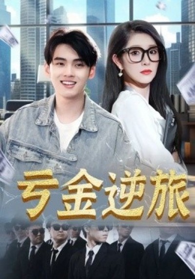 《亏金逆旅》免费在线观看短剧高清全集完整版