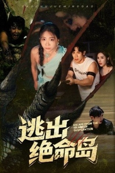 《逃出绝命岛》免费在线观看短剧高清全集完整版