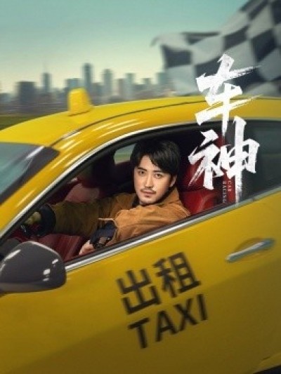 《车神》免费在线观看短剧高清全集完整版