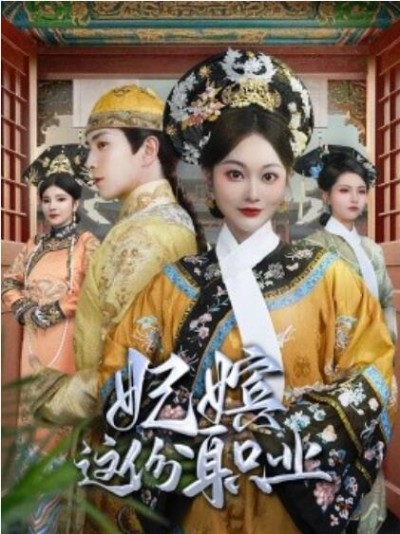 《妃嫔这份职业》短剧高清全集免费在线观看