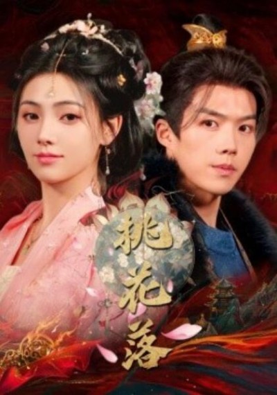 《桃花落》短剧高清全集免费在线观看播放完整版