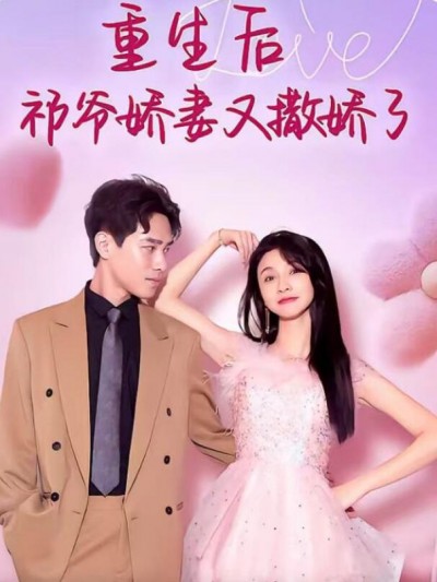 《重生后祁爷娇妻又撒娇了》短剧高清全集免费在线观看
