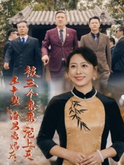 《五十岁和渣男离婚后，被三个哥哥宠上天》短剧高清全集免费在线观看