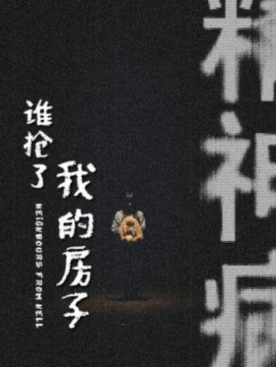 《谁抢了我的房子》短剧高清全集免费在线观看播放完整版